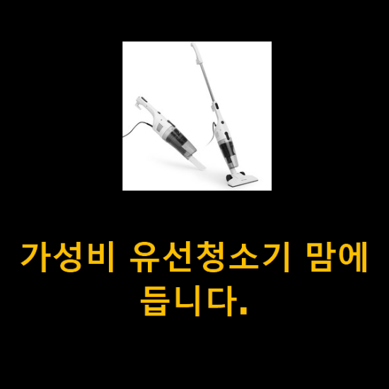 가성비 유선청소기 맘에 듭니다. 가성비 유선청소기 맘에 듭니다.