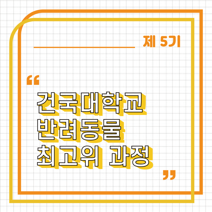  [경영자과정] 제 5기 건국대학교 반려동물 최고위 과정 모집 안내