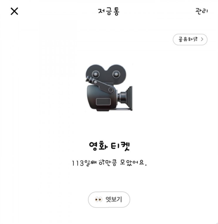  카카오뱅크 저금통 매월 5일날은 엿보기