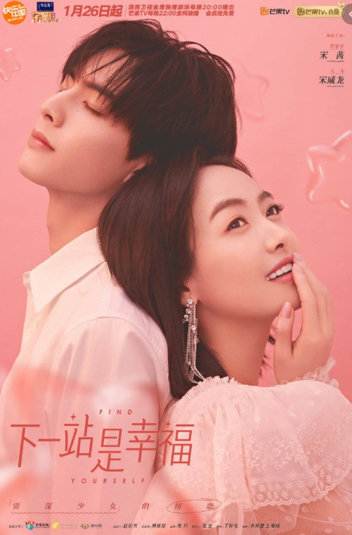  [중드 추천] 하일참시행복(下一站是幸福): 누나의 첫사랑 - 빅토리아, 송위룡, 우서흔, 위철명