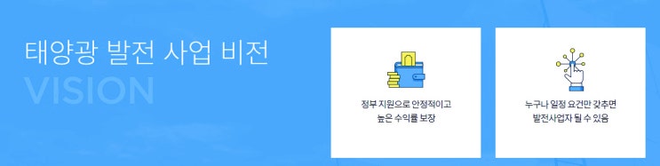  태양광발전 사업 정부지원으로 자본없이 할수 있는 평생 재테크