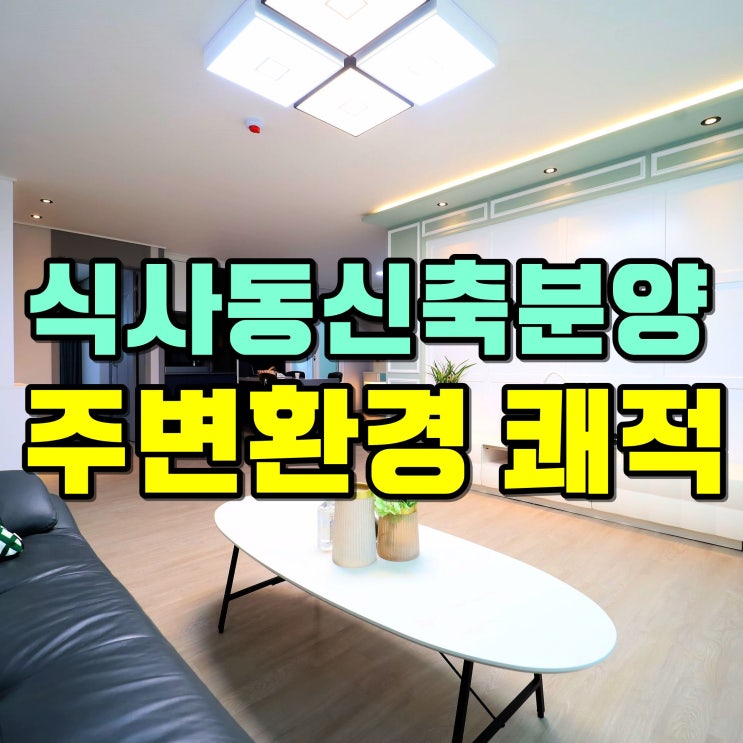  식사동신축빌라 초등학교 인근 분양