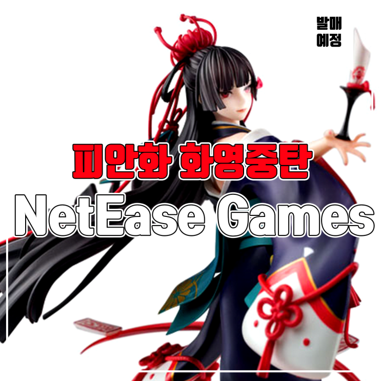 [소식] NetEase Games 음양사 - 피안화 화영중탄 피규어