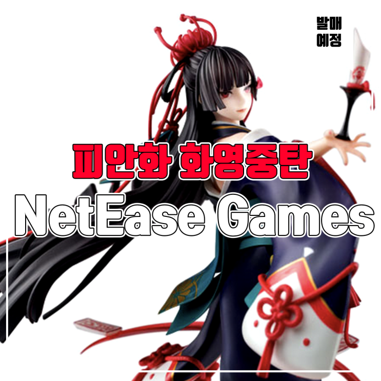  [소식] NetEase Games 음양사 - 피안화 화영중탄 피규어