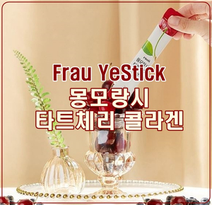 [한예슬 타트체리] 프라우 예스틱  젤리, 몽모랑시 타트체리 콜라겐!
