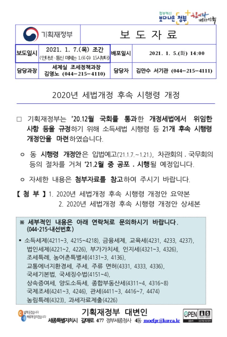  [보도] '20년 세법개정 후속 시행령 개정