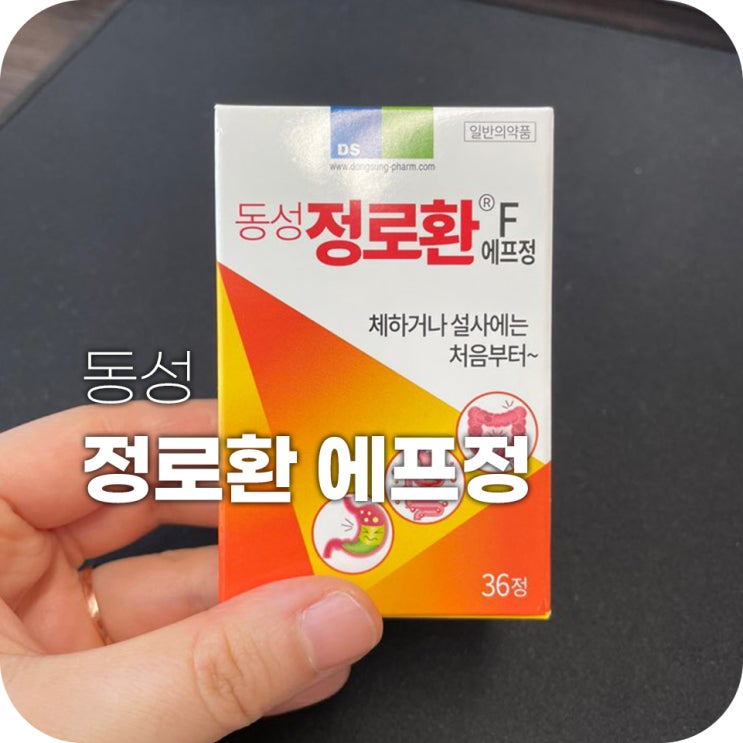 정로환 장염 달고 사는 분들께 추천해요