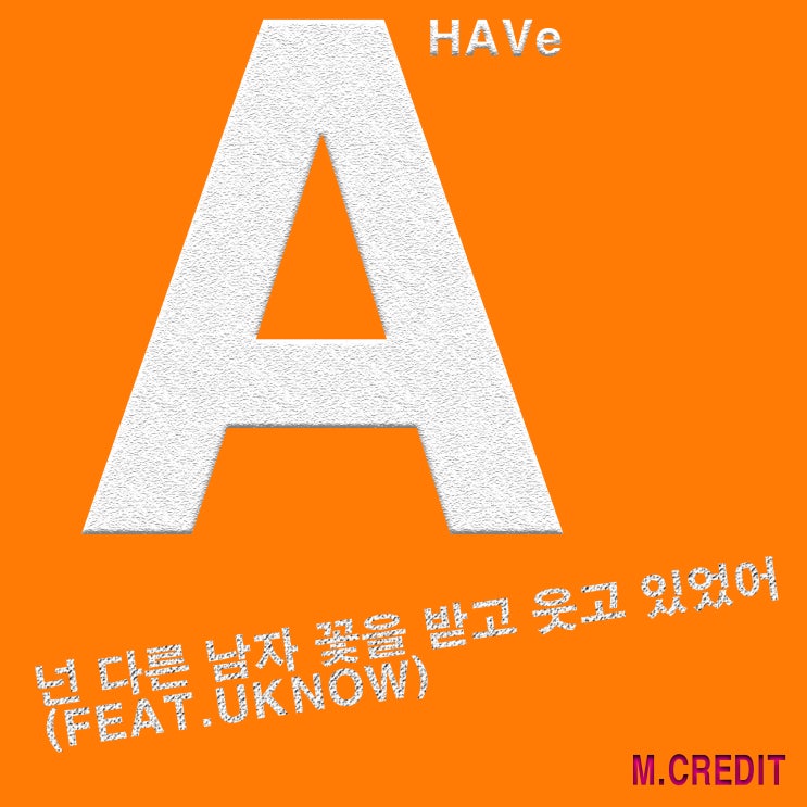 [2019.07.23] A-HAVe - 넌 다른 남자 꽃을 받고 웃고 있었어 [음원유통][음원발매][음원유통사]