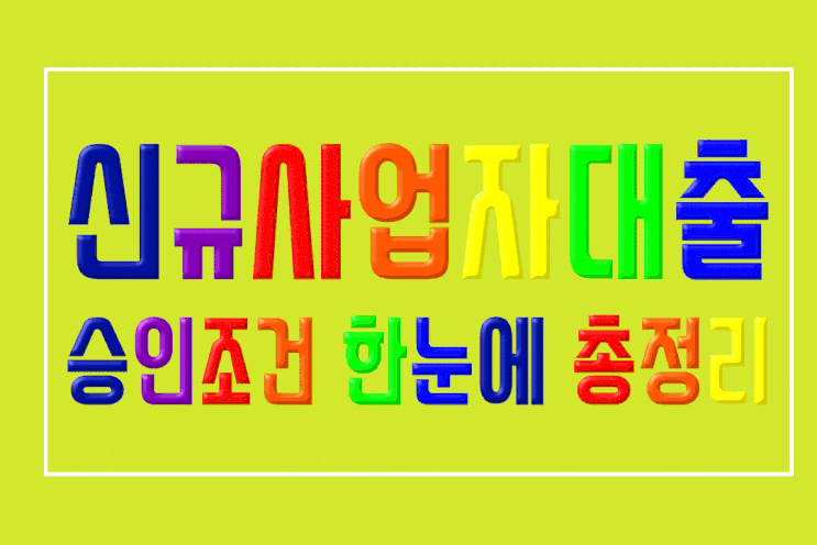  신규사업자대출 한눈에 총정리