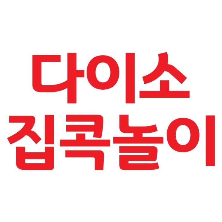  다이소 고체물감 만만한 집콕놀이 (feat. 다이소 구경)