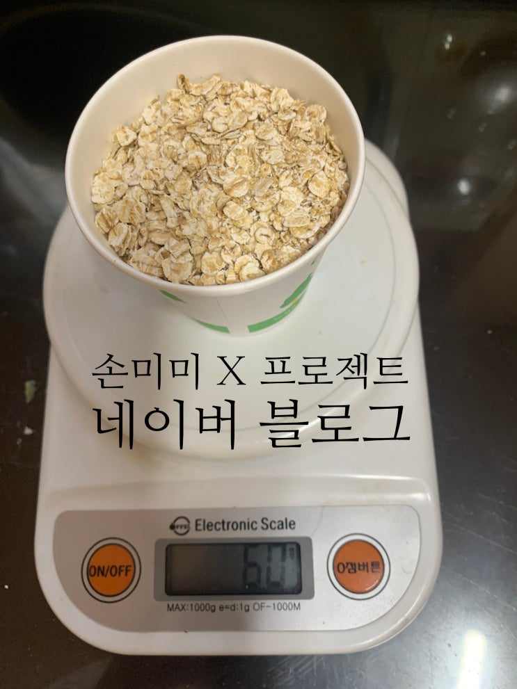  오트밀죽 만들기 오트밀 계랑 하기