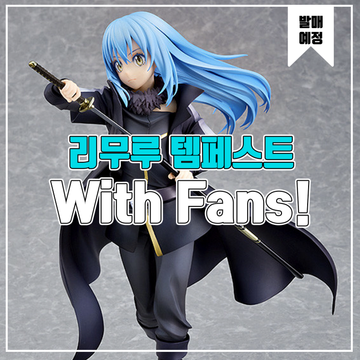  [소식] With Fans! 전생했더니 슬라임이였던 건에 대하여 - 리무루 템페스트 피규어