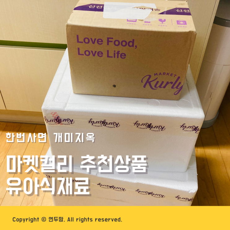 마켓컬리 유아식 재료 구입, 추천상품 채소 야채 등심 대게살 대구막창 볶음밥 대파육개장 호떡당 잡채호떡 마켓컬리 유아식 재료 구입, 추천상품 채소 야채 등심 대게살 대구막창 볶음밥 대파육개장 호떡당 잡채호떡