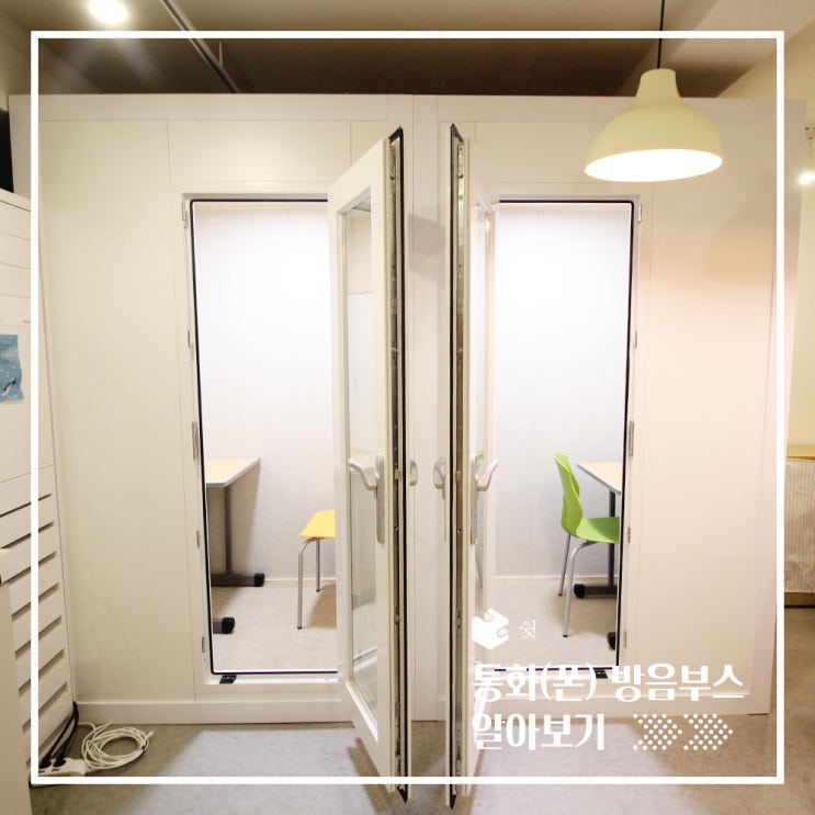  사무실에서 업무통화를 위해 설치한 방음부스 (폰부스) 리뷰
