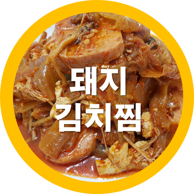  구미 돼지 김치찜 맛집! 여긴 도대체 어디길레