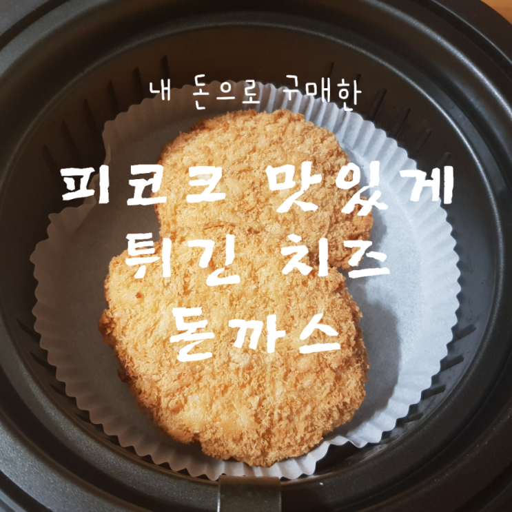 피코크 맛있게 튀긴 치즈돈까스 가성비갑 맛있는 치돈!!!