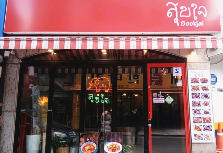  홍대 태국음식점 쑥짜이
