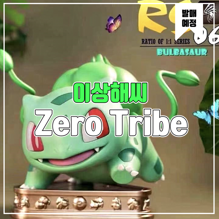  [소식] Zero Tribe 포켓몬스터 - 이상해씨 레진피규어