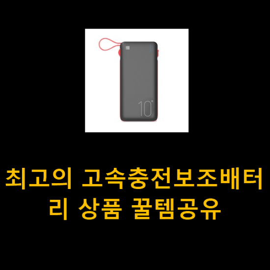 최고의 고속충전보조배터리 상품 꿀템공유