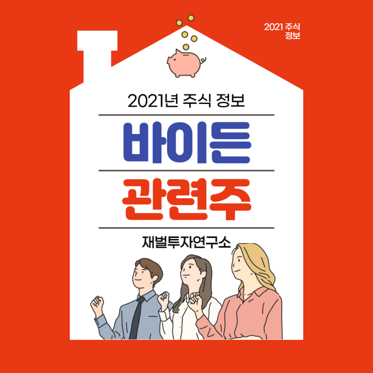  바이든 관련주 7종목 주요 내용 총 정리