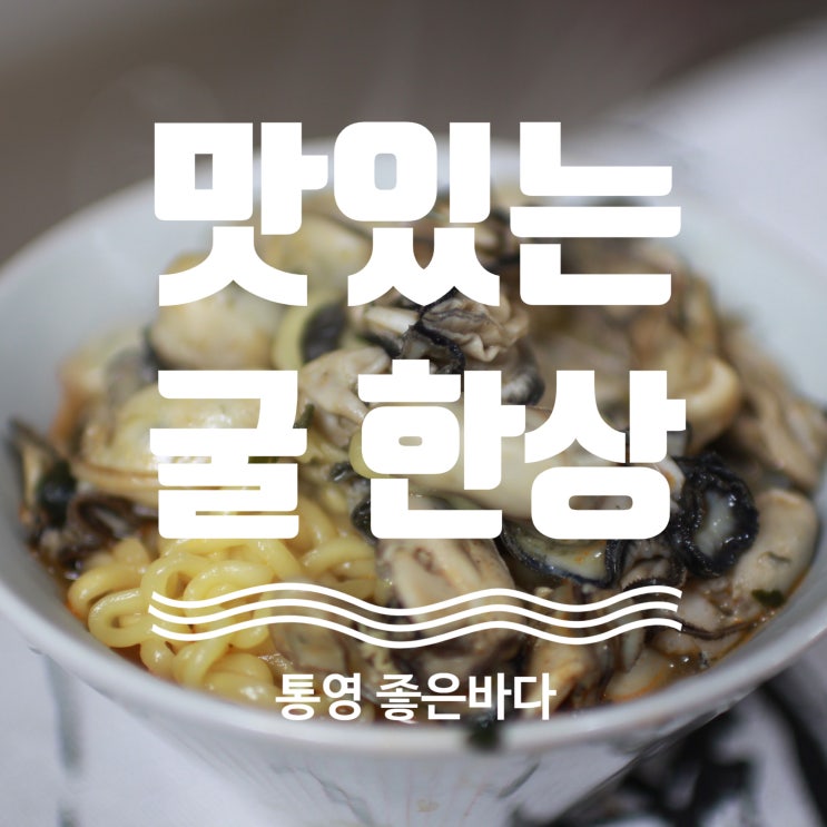  통영 좋은바다 신선하게 배송받아 간편하게 즐기는 굴 요리!!