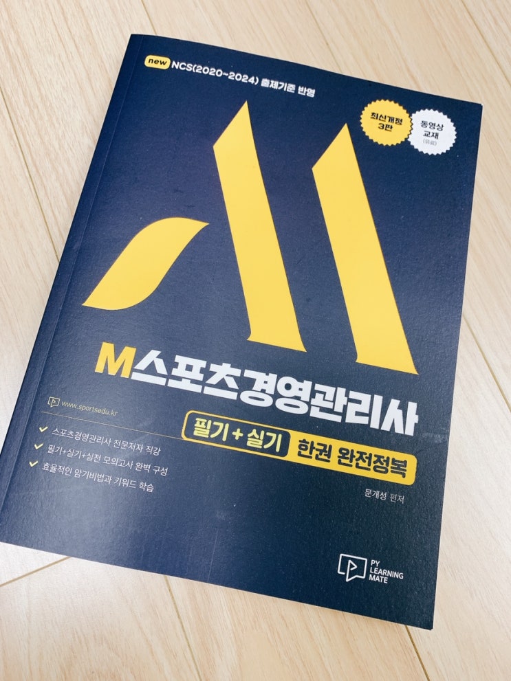  2021 M스포츠경영관리사필기+실기 한권 완전정복. 스포츠경영관리사 필기 실기 대비 한번에!