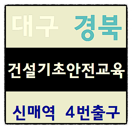  건설안전기초교육 정보 교육하는곳