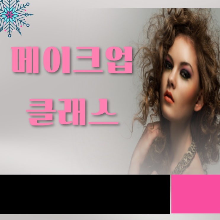  송파미용학원 메이크업클래스 성공적 가이드