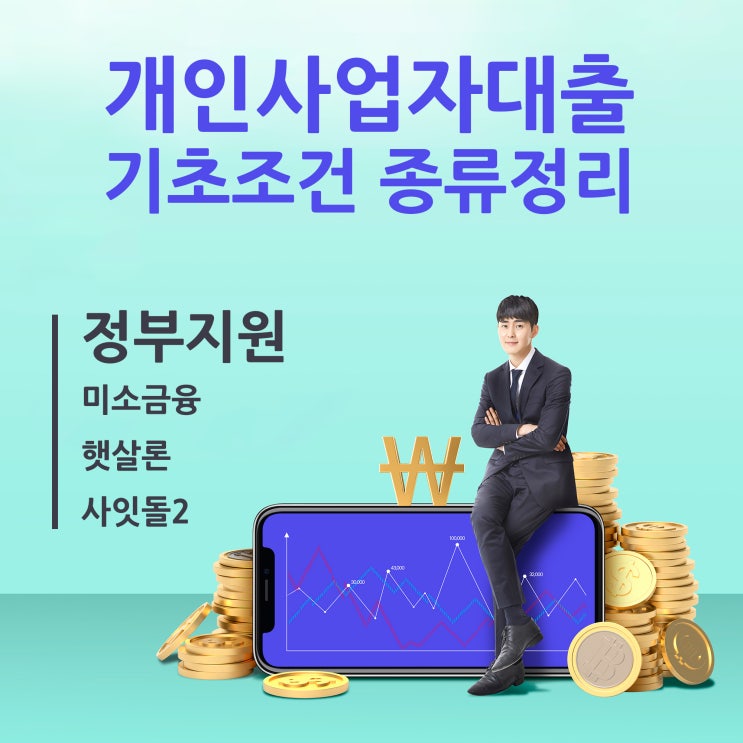  개인사업자대출 기초조건 종류정리