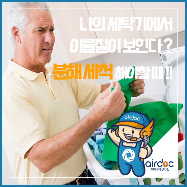  나의 세탁기에서 이물질이 보였다면 세탁기 분해 세척 해야할 때
