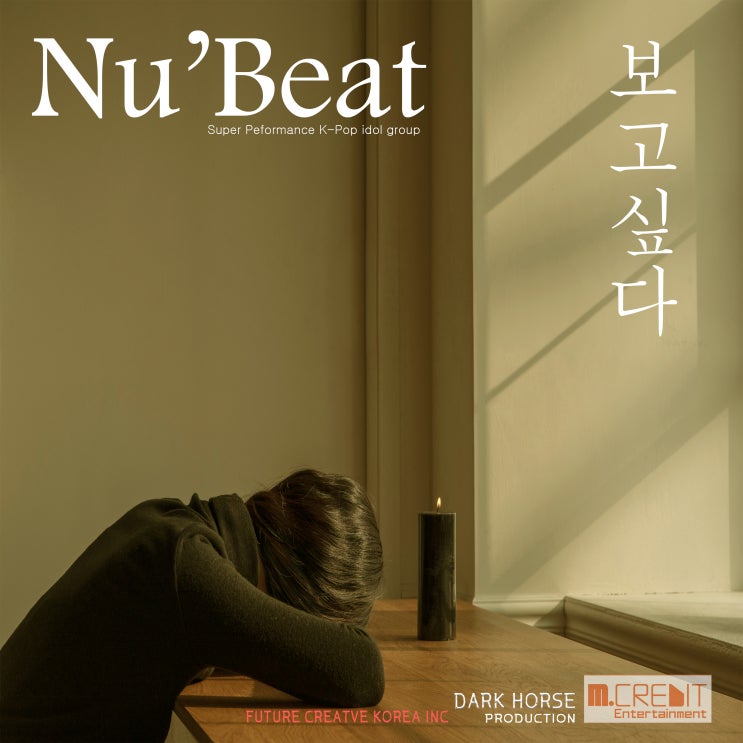 [2019.08.27] 뉴비트 (Nu'Beat) - 보고싶다 (Miss You) [음원유통][음원발매][음원유통사]