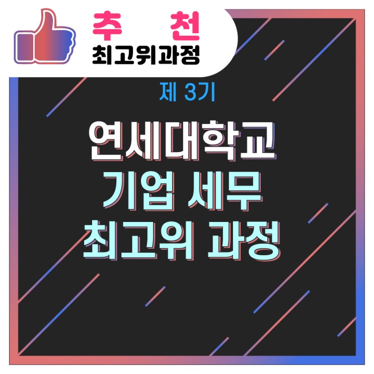  [추천/최고위과정] 제 3기 연세대학교 기업 세무 최고위 과정