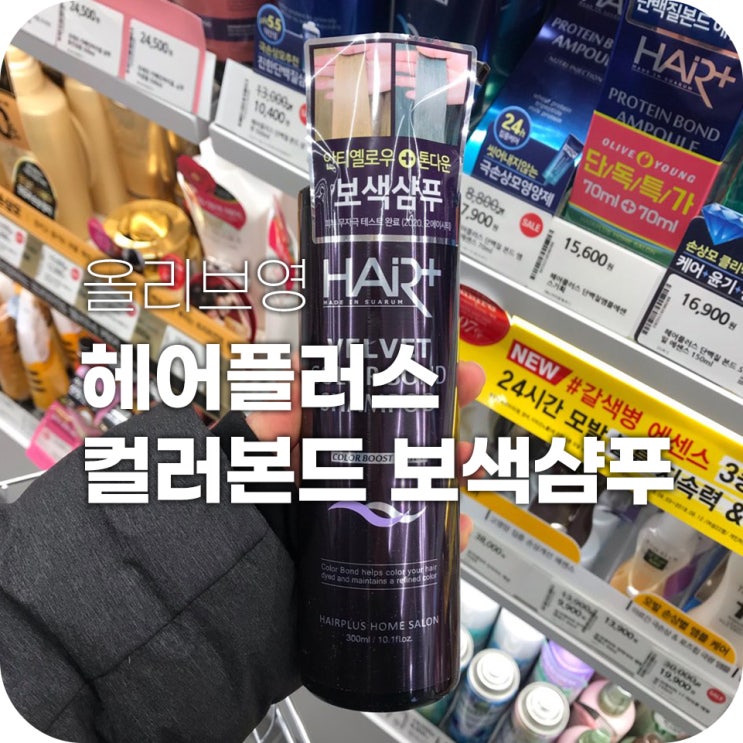 올리브영 보색샴푸 색을 유지해봅시다 올리브영 보색샴푸 색을 유지해봅시다