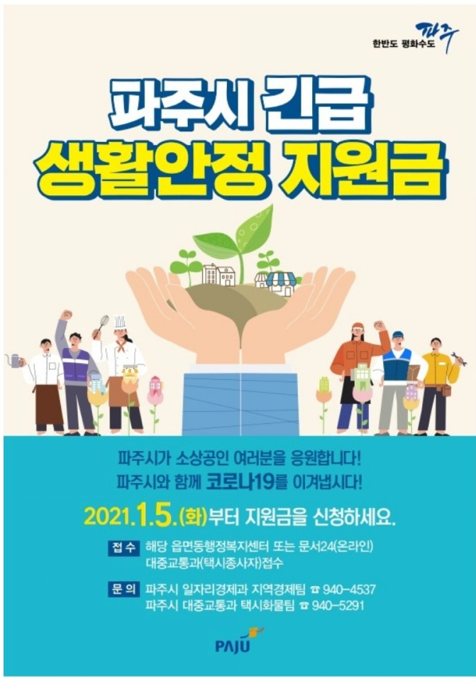  파주시 긴급 생활안정 지원금 신청방법 (온라인, 오프라인 상세 설명)