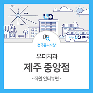  제주 중앙 유디치과! 환자분 마음까지 케어합니다~
