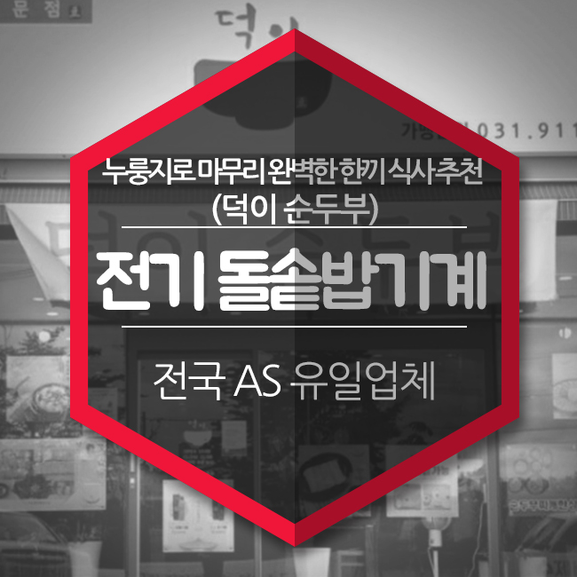  전기돌솥밥기계로 갓 지은 솥밥& 손두부, 그리고 누룽지로 마무리! 완벽한 한끼 식사 (덕이순부두)