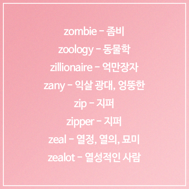 Z로 시작하는 영어 단어 모음, 끝말잇기 단어 : 네이버 블로그 Z로 시작하는 영어 단어 모음, 끝말잇기 단어 : 네이버 블로그