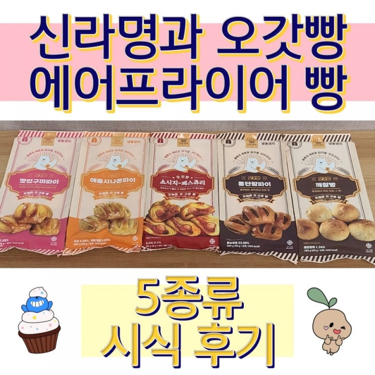  신라명과 오갓빵 에어프라이어빵 5종류 시식 후기