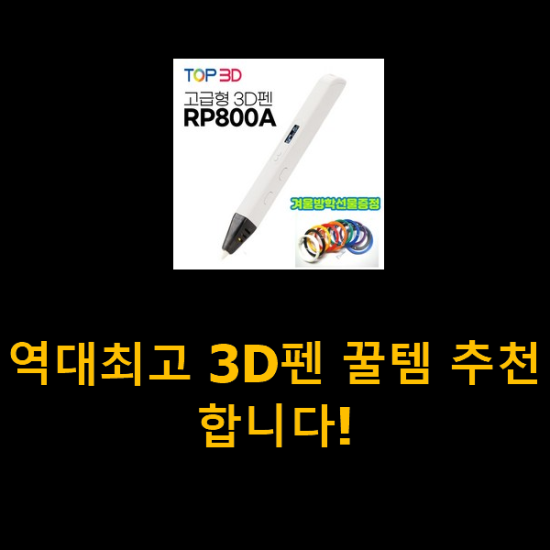 역대최고 3D펜 꿀템 추천합니다! 역대최고 3D펜 꿀템 추천합니다!