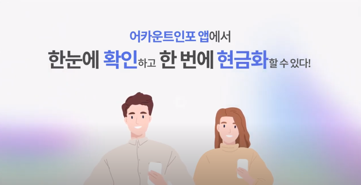  카드 포인트 현금으로 바꾸세요! 어카운트 인포앱
