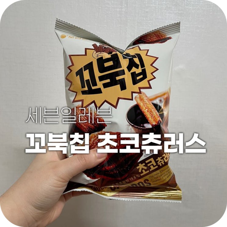 꼬북칩 초코츄러스 그렇게 인기가 많다는 과자