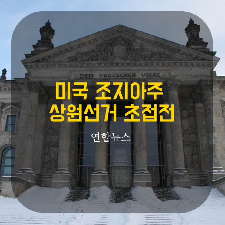  미국 조지아주 상원선거 초접전...민주ㆍ공화 1석씩 가져가나