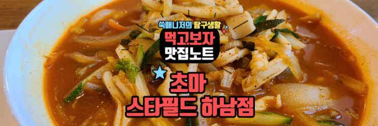  짬뽕의 명가 초마 스타필드 하남점