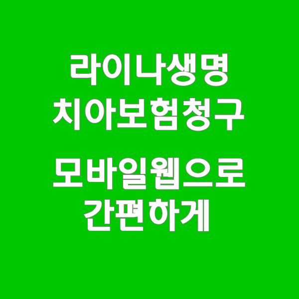  라이나 치아보험 청구 서류