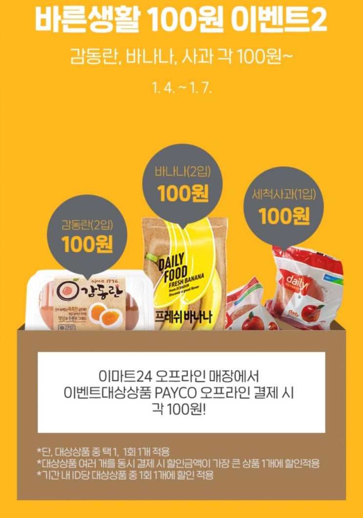  이마트 24 비씨카드 50% 할인/페이코 100원 이벤트2