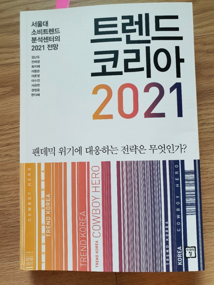  트렌드 코리아 2021