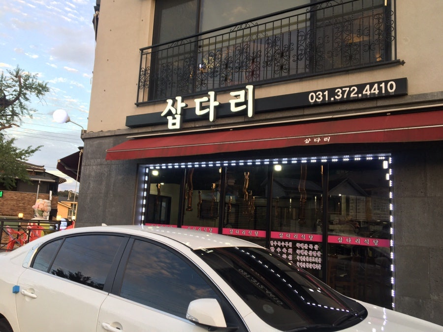 삽다리정육식당 사진 1