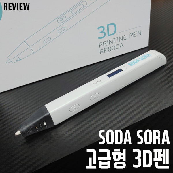 소다소라 고급 3D펜! 입문용 제품으로 부담 없이! 리뷰/사용기 소다소라 고급 3D펜! 입문용 제품으로 부담 없이! 리뷰/사용기