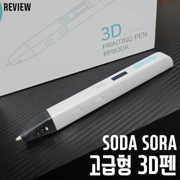 소다소라 고급 3D펜! 입문용 제품으로 부담 없이! 리뷰/사용기