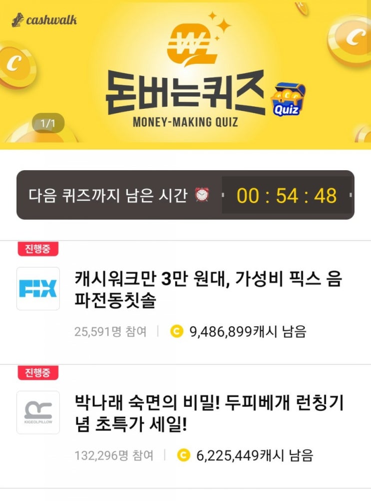  [캐시워크 돈버는퀴즈 정답] 1월 6일-박나래 두피베개/픽스 음파전동칫솔/오아 끝장칫솔
